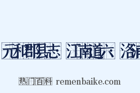 元和郡县志·江南道六·洛浦是什么意思的图片